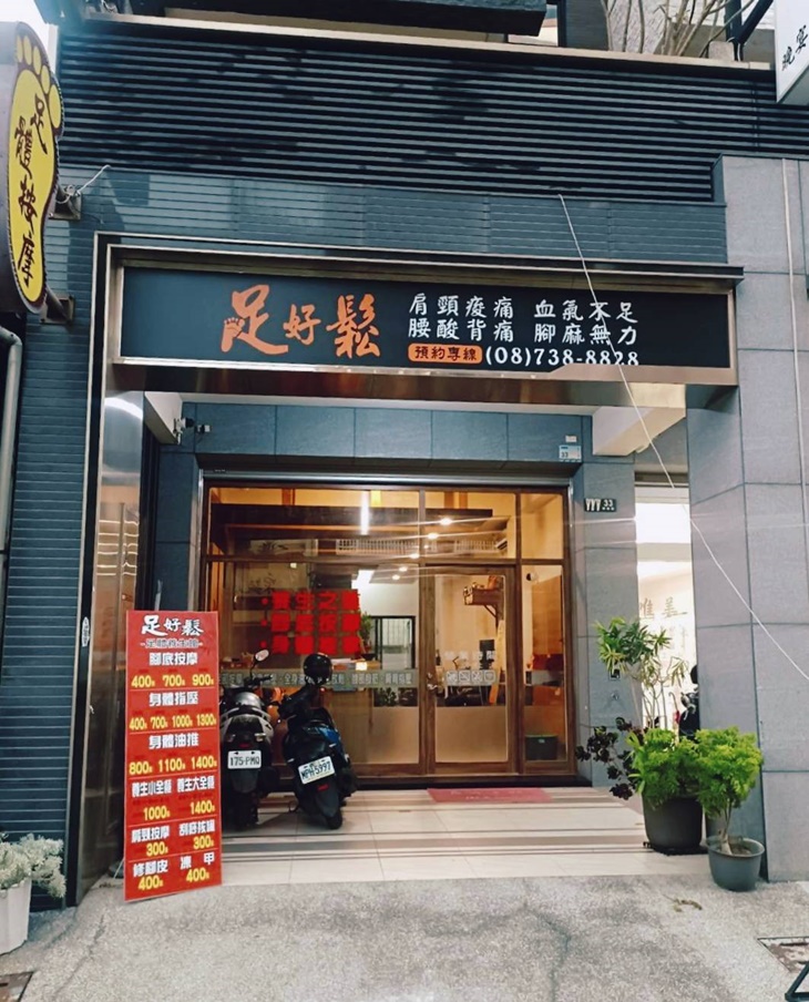 足好鬆足體養生館